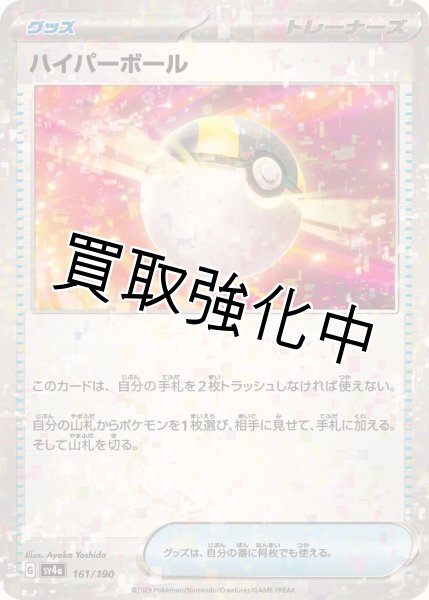 画像1: ハイパーボール(ミラー/ハイクラスパック仕様)【-】{161/190} [SV4a] (1)