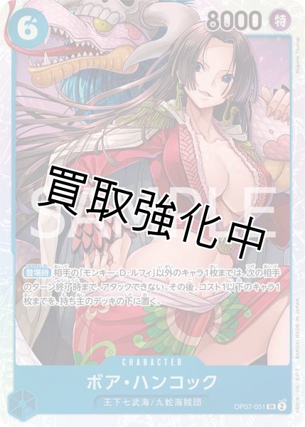 画像1: 【状態B】 ボア・ハンコック【SR】《青》 [OP07-051] (1)