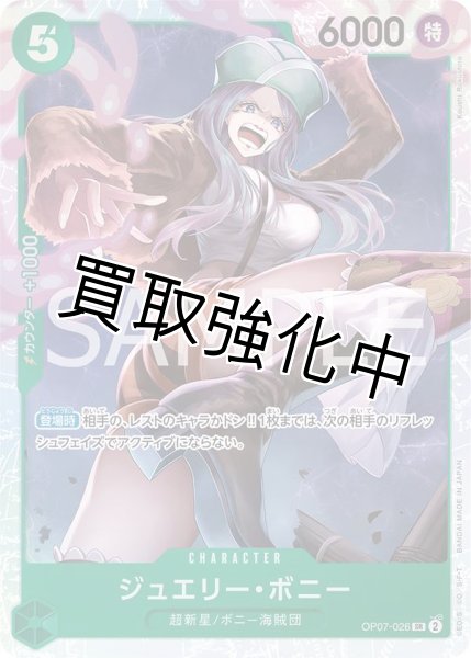 画像1: 【状態B】ジュエリー・ボニー【SR】《緑》 [OP07-026]【状態B】 (1)