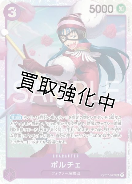 画像1: 【状態B】ポルチェ【SR】《紫》 [OP07-072] (1)