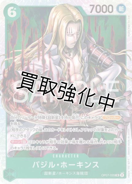 画像1: 【状態A-】バジル・ホーキンス(1)【SR】《緑》 [OP07-029]【状態A-】 (1)