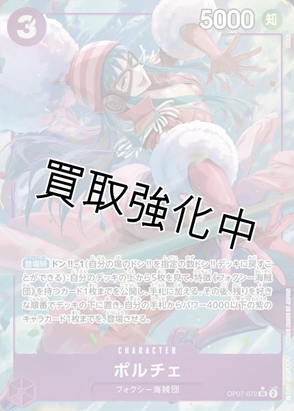 画像1: 【パラレル版】 ポルチェ【SR】《紫》 [OP07-072] (1)