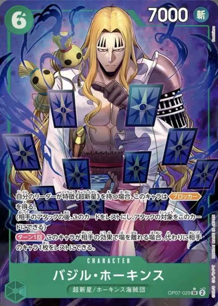 画像1: 【状態B】バジル・ホーキンス【パラレル版:SR】《緑》 [OP07-029] (1)