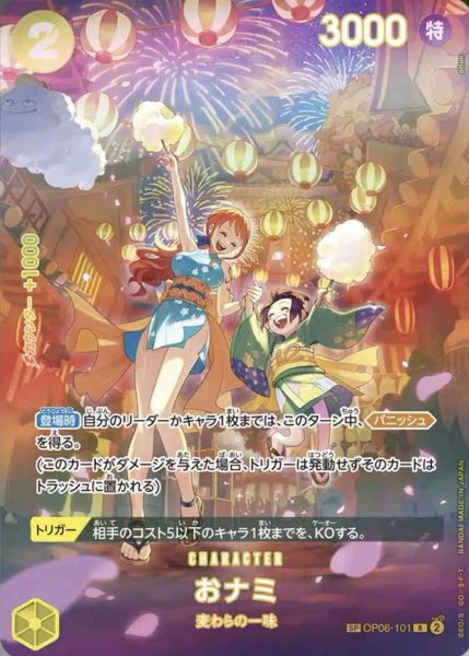 画像1: 【SP版】おナミ【R】《黄》[OP06-101] (1)