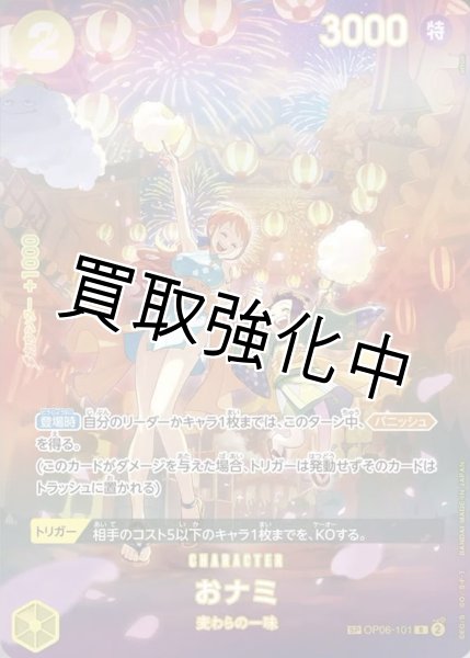 画像1: 【SP版】おナミ【R】《黄》[OP06-101] (1)