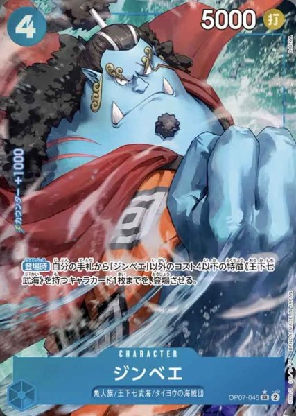 画像1: 【状態B】【パラレル版】 ジンベエ【SR】《青》 [OP07-045] (1)