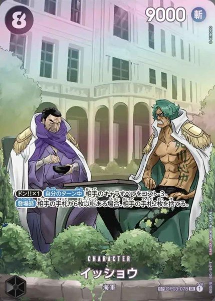 画像1: 【SP版】イッショウ【SR】《黒 》 OP03-078 (1)