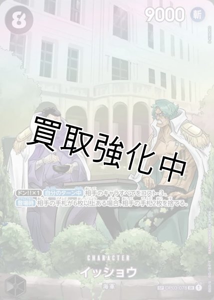 画像1: 【SP版】イッショウ【SR】《黒 》 OP03-078 (1)