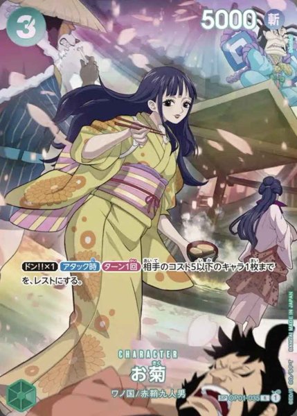 画像1: 【SP版】お菊【R】《緑》[OP01-035] (1)