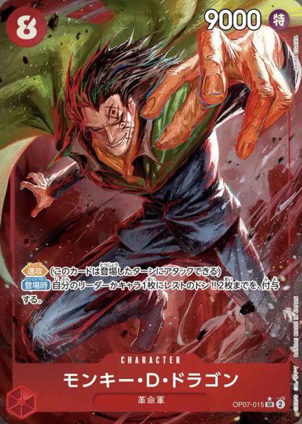 画像1: 【パラレル版】 モンキー・D・ドラゴン【SR】《赤》 [OP07-015] (1)