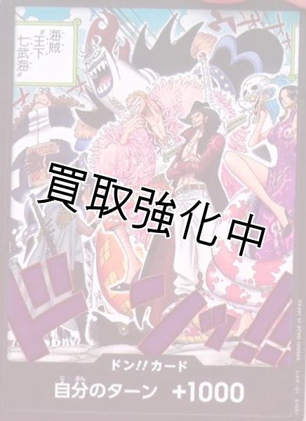 画像1: 【状態A－】ドン！！カード【ドン】[王下七武海]【状態A－】 (1)