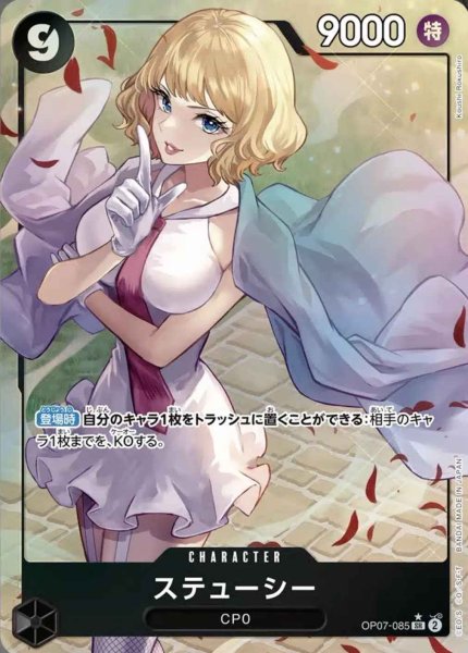 画像1: 【状態B】ステューシー【SR　パラレル版】《黒》 [OP07-085] (1)