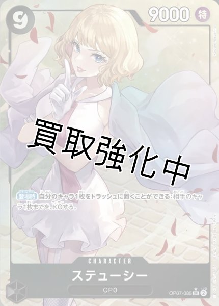 画像1: 【パラレル版】 ステューシー【SR】《黒》 [OP07-085] (1)