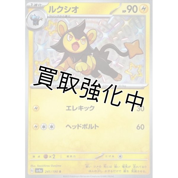 画像1: ルクシオ【S】{241/190} [SV4a] (1)