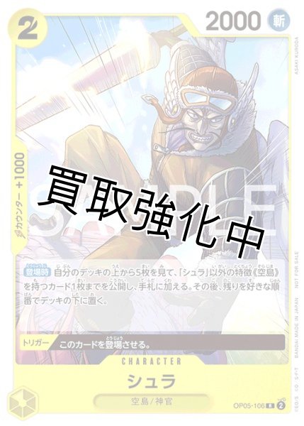 画像1: 【スタンダードバトルプロモ Vol.7】シュラ【プロモ】《黄》 [OP05-106] (1)