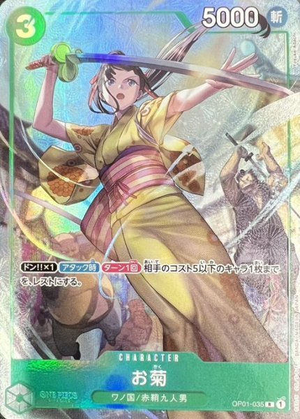 画像1: お菊【プロモ】《緑》 [-BANDAI CARD GAMES Fest 23-24 Edition-OP01-035] (1)