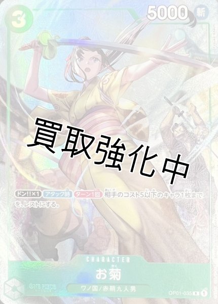 画像1: お菊【プロモ】《緑》 [-ワンピース プレミアムカードコレクション FEST 23-24 Edition-OP01-035] (1)