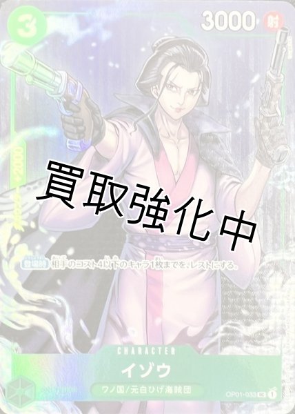 画像1: イゾウ【プロモ】《緑》 [-BANDAI CARD GAMES Fest 23-24 Edition-OP01-033] (1)