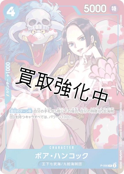 画像1: ボア・ハンコック【プロモ】《青》 [2024年最強ジャンプ4月号版　P-066] (1)