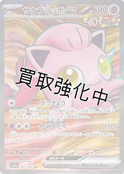 画像1: サケブシッポex【SR】{082/066} [sv5a] (1)