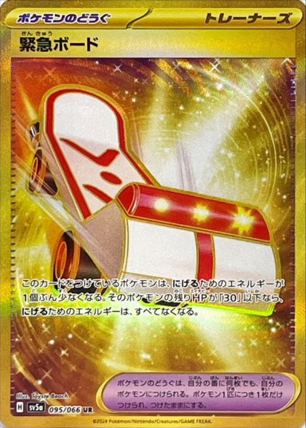画像1: 緊急ボード【UR】{095/066} [sv5a] (1)