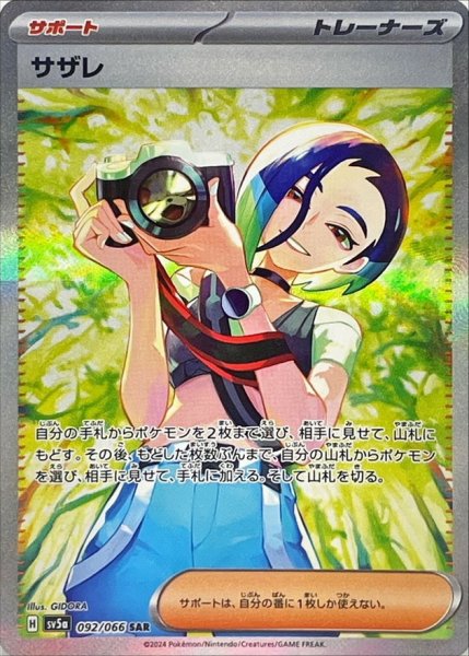 画像1: サザレ【SAR】{092/066} [sv5a] (1)