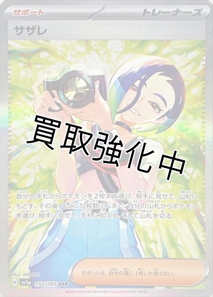 画像1: サザレ【SAR】{092/066} [sv5a] (1)