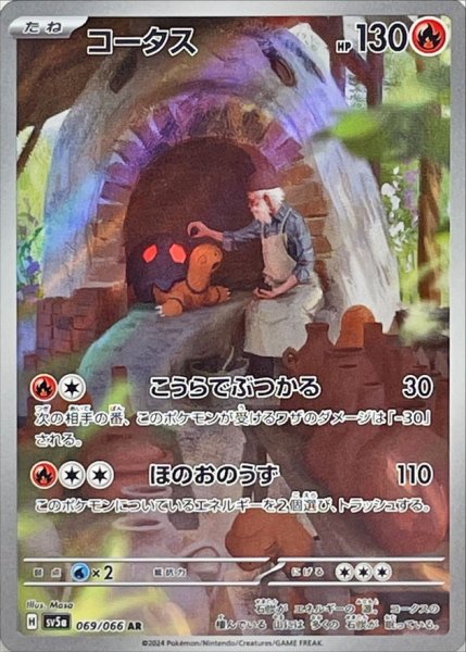 画像1: コータス【AR】{069/066} [sv5a] (1)