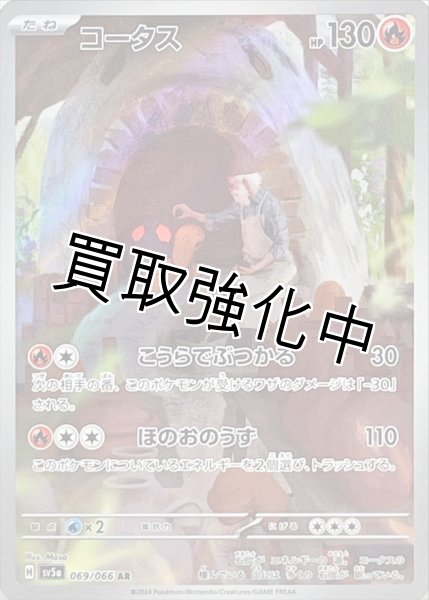 画像1: 【状態B】コータス【AR】{069/066} [sv5a] (1)