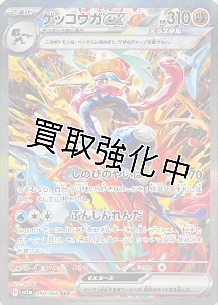 画像1: ゲッコウガex【SAR】{090/066} [sv5a] (1)