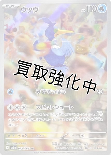 画像1: 【状態B】ウッウ【AR】{072/066} [sv5a] (1)