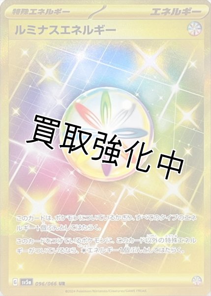 画像1: 【状態B】ルミナスエネルギー【UR】{096/066} [sv5a] (1)