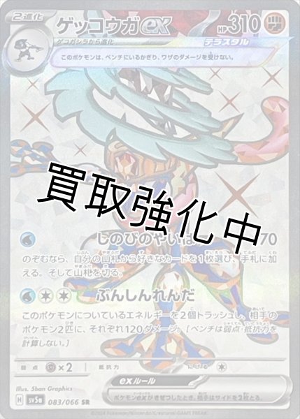画像1: ゲッコウガex【SR】{083/066} [sv5a] (1)