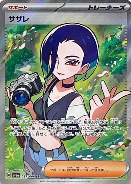 画像1: サザレ【SR】{087/066} [sv5a] (1)