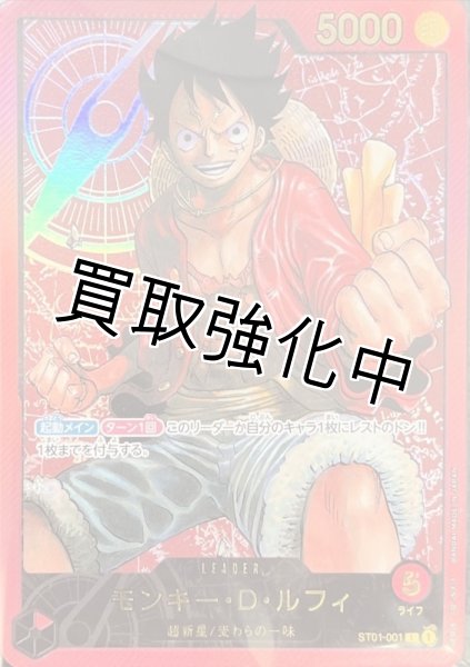 画像1: 【未開封プロモ】モンキー・D・ルフィ【L】《赤》 [ST01-001] レカフィグ 金文字 (1)