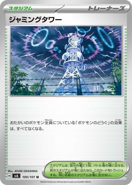 画像1: 【収録不問】ジャミングタワー【U】 (1)
