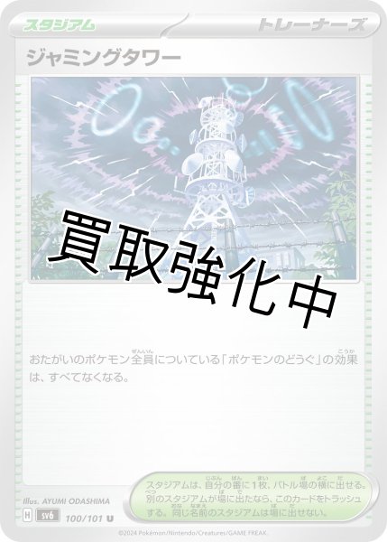 画像1: 【状態B・収録不問】ジャミングタワー【U】 (1)