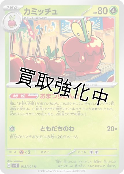 画像1: カミッチュ【U】{012/101} [sv6] (1)