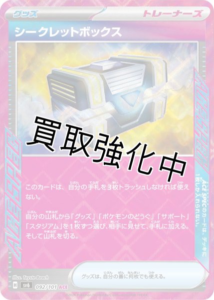 画像1: 【状態B】シークレットボックス【ACE】{092/101} [sv6] (1)