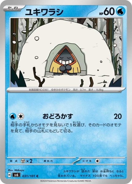 画像1: 【収録不問】ユキワラシ【C】おどろかす (1)