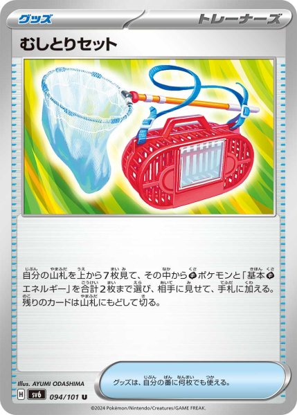 画像1: 【収録不問】むしとりセット【U】 (1)