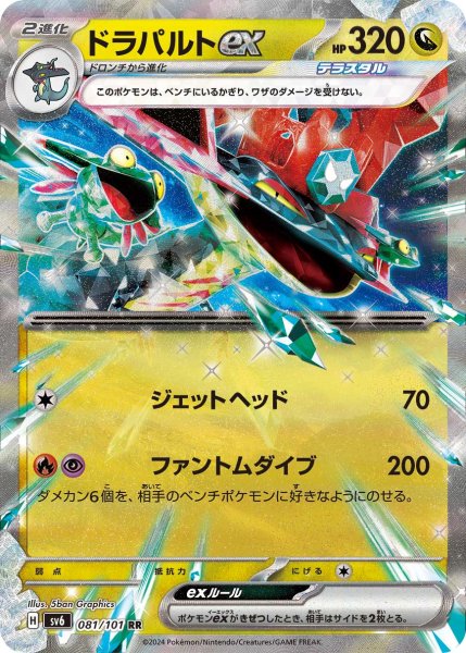 画像1: 【状態B・収録不問】ドラパルトex【RR】ジェットヘッド (1)