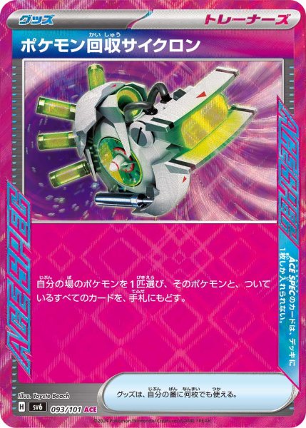 画像1: 【収録不問】ポケモン回収サイクロン【ACE】 (1)