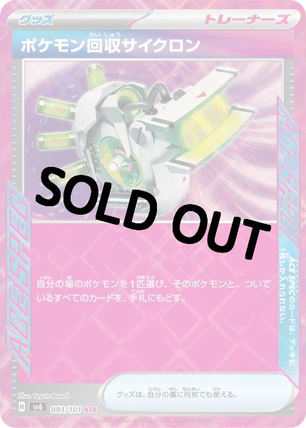 画像1: 【状態B】【収録不問】ポケモン回収サイクロン【ACE】 (1)