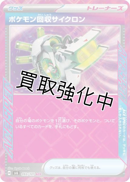 画像1: 【状態B】【収録不問】ポケモン回収サイクロン【ACE】 (1)