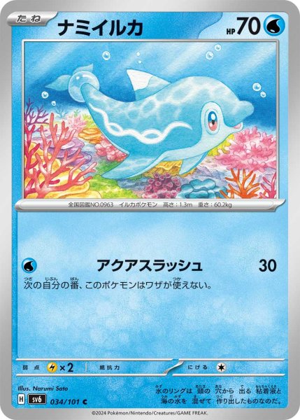 画像1: 【収録不問】ナミイルカ【C】アクアスラッシュ (1)