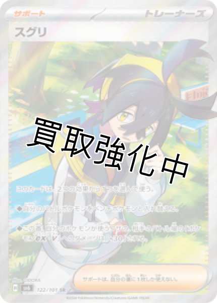 画像1: スグリ【SR】{122/101} [sv6] (1)