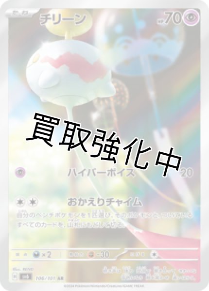 画像1: チリーン【AR】{106/101} [sv6] (1)