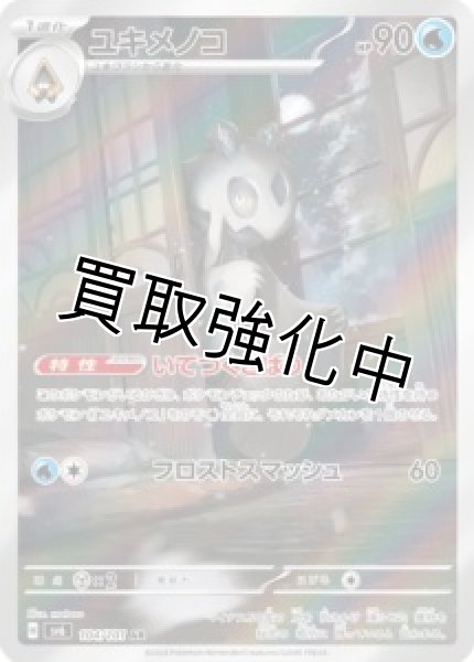 画像1: 【状態B】ユキメノコ【AR】{104/101} [sv6] (1)