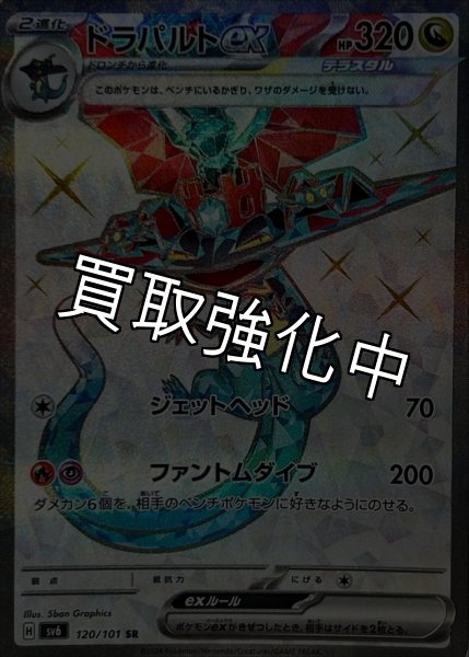 画像1: 【状態B】ドラパルトex【SR】{120/101} [sv6] (1)